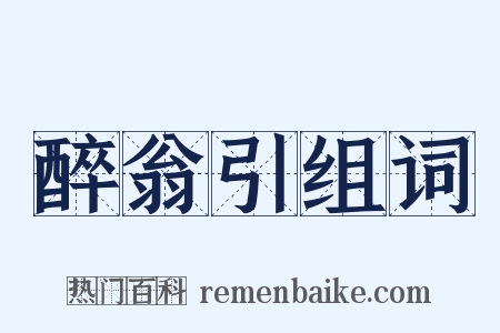 醉翁引组词是什么意思的图片